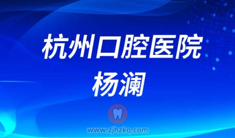 杭州口腔医院杨澜