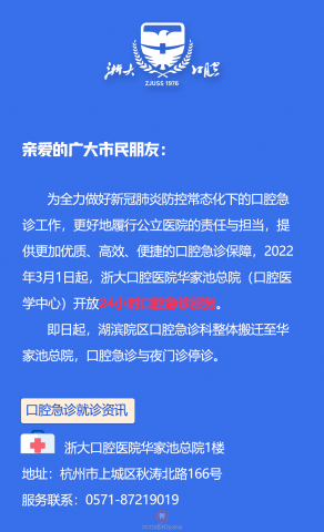 **口腔湖滨院**急诊停诊搬迁至华家池总院