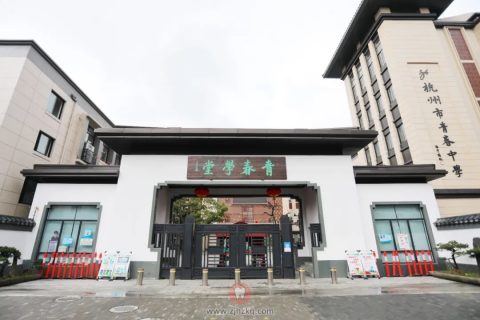 杭州市青春中学完成提质升级