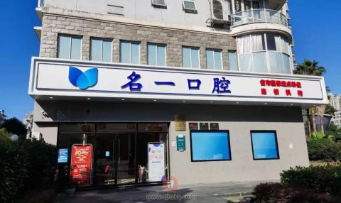 杭州名一口腔矫正牙齿怎么样？