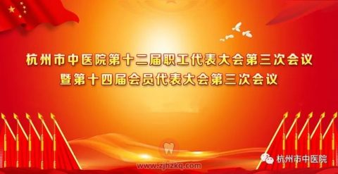 杭州市中医院召开第十二届职工代表大会第三次会议