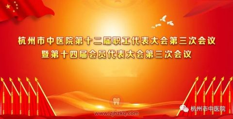杭州**召开第十二届职工代表大会第三次会议