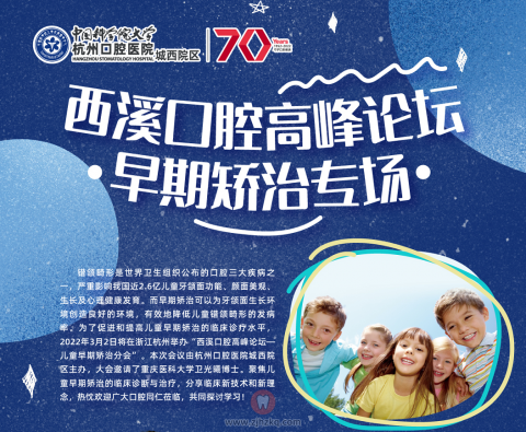 022西溪口腔高峰论坛儿童早期矫治专场成功举办"