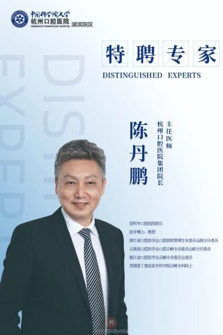 杭州口腔医院湖滨院区陈丹鹏教授“专家会诊日”