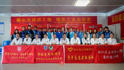 浙江**同德医院志愿服务队开展多种形式志愿服务