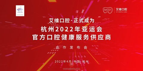 艾维口腔召开“杭州2022年亚运会官方口腔健康服务供应商”合作发布会