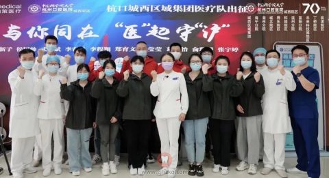 杭州口腔医院城西区域集团援沪医疗队出征