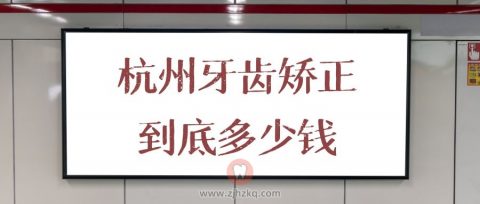 杭州牙齿矫正价格到底多少钱