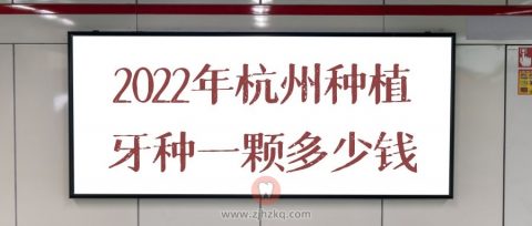 022年杭州种植牙种一颗到底要花多少钱"