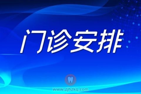 杭州牙科医院2022清明节假期正常接诊