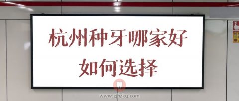 杭州种牙哪家好如何选择靠谱的医生医院