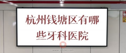 杭州钱塘区有哪些牙科医院