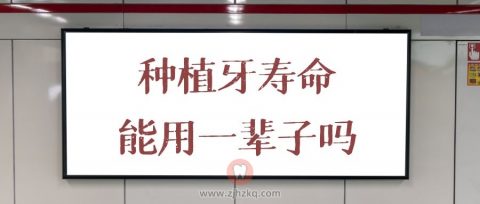 种植牙寿命能用一辈子是真的假的