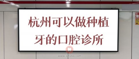 杭州可以做种植牙的口腔诊所