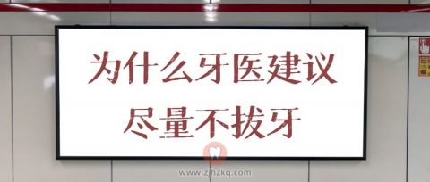 为什么牙医建议尽量不拔牙而是做牙冠