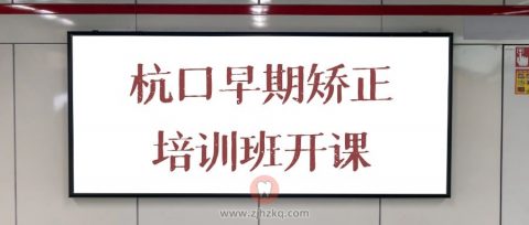 杭州口腔医院早期矫正培训班开课