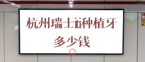 杭州瑞士iti种植牙多少钱一颗1万多贵不贵