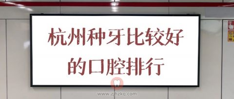 杭州种牙比较好的口腔排名前十整理