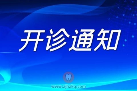 杭州口腔医院海宁分院开诊通知
