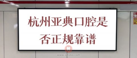 杭州亚典口腔是否正规靠谱