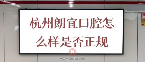 杭州朗宜口腔怎么样是否正规口腔