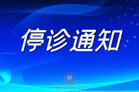 杭州东临口腔疫情防控临时停诊通知