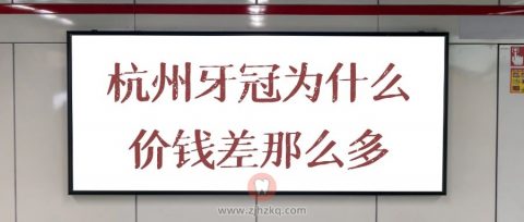 杭州牙冠牙套为什么价钱差那么多