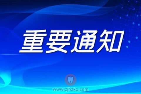 杭州市临安区口腔医院作息时间调整通知