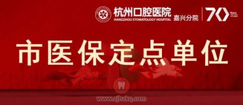 杭州口腔医院嘉兴分院恢复开诊通知