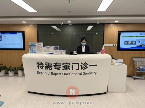 杭州口腔医院平海院区特需科（一、二）