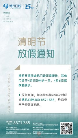 杭州博凡口腔2022清明节放假通知