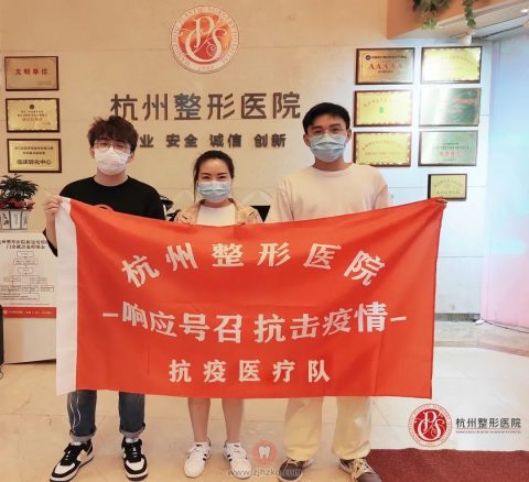 杭州整形医院派出第三批抗疫医疗队