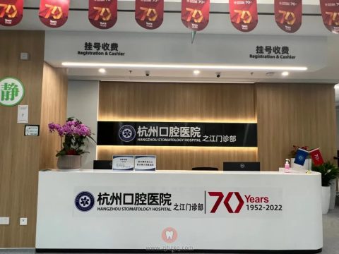 杭州口腔医院之江院区试营业