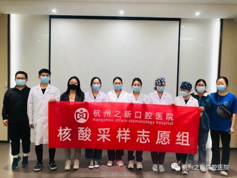 杭州之新口腔医院支援西湖区公益采样检测工作
