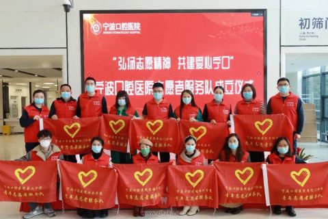 宁波口腔医院志愿者服务队正式成立