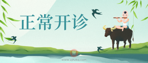 杭州欧丹口腔清明假期正常开诊
