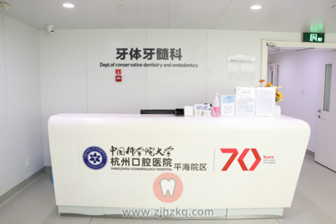 杭州口腔医院平海院区牙体牙髓科