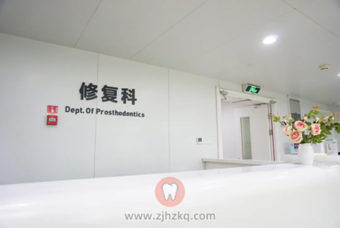 杭州口腔医院平海院**修复科