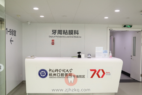 杭州口腔医院平海院区牙周黏膜科