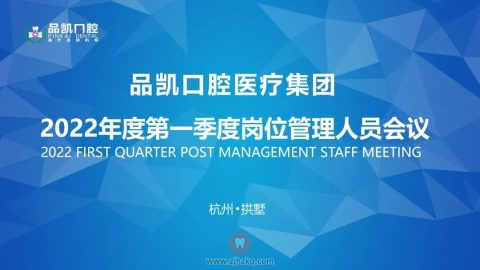 品凯口腔医疗集团2022第一季度岗位管理人员会议召开