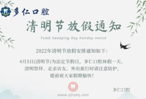 杭州多仁口腔2022清明节放假通知