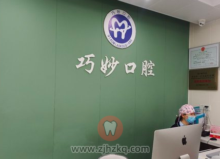杭州巧妙口腔