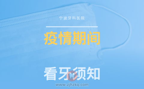 宁波牙科医院疫情防控就诊须知