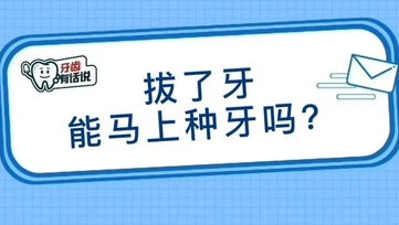杭州口腔种植牙即拔即种是否靠谱
