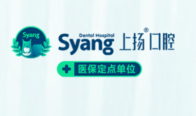 上扬口腔医院是否可以刷医保报销