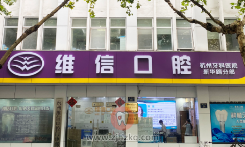 杭州维信口腔是公立还是私立