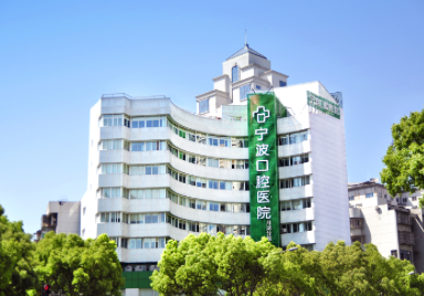 宁波口腔医院月湖分院