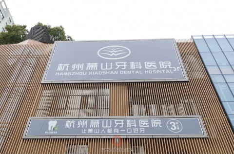杭州萧山牙科医院是公立还是私立