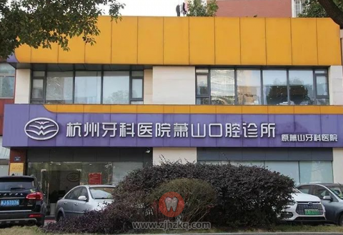 萧山牙科医院是不是正规口腔医院
