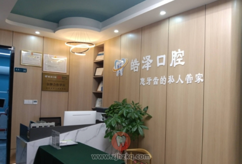 杭州皓泽口腔